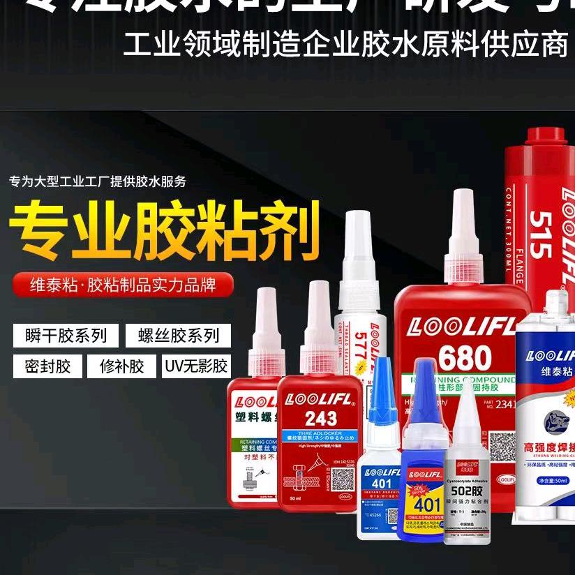 LOOLIFL维泰粘胶水工厂