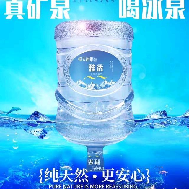 恒大冰泉（雅活）桶装矿泉水