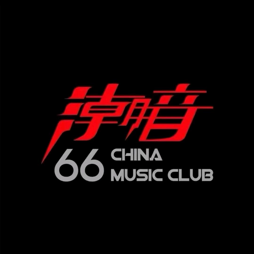 潮音66国潮俱乐部小郑