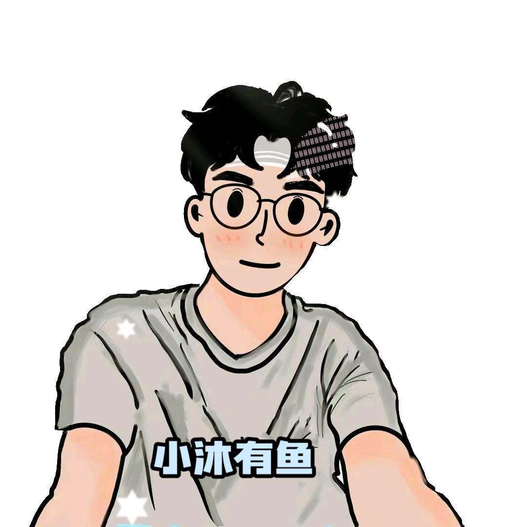 小沐有鱼