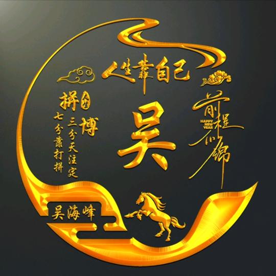 吴海锋