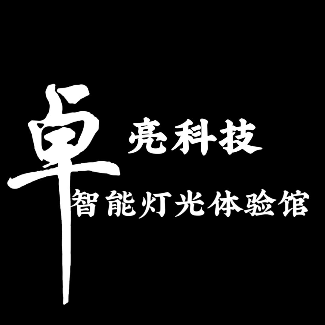 卓亮科技智能灯光体验馆