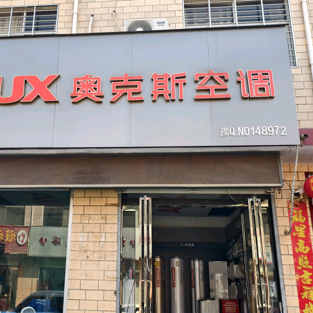 奥克斯空调遂平县泰安路店