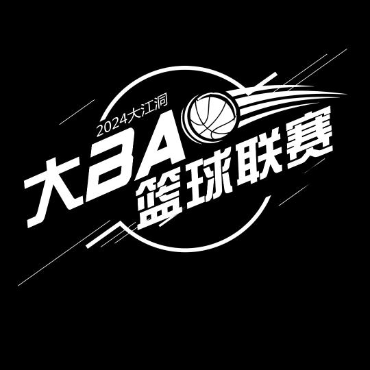 大BA篮球联赛