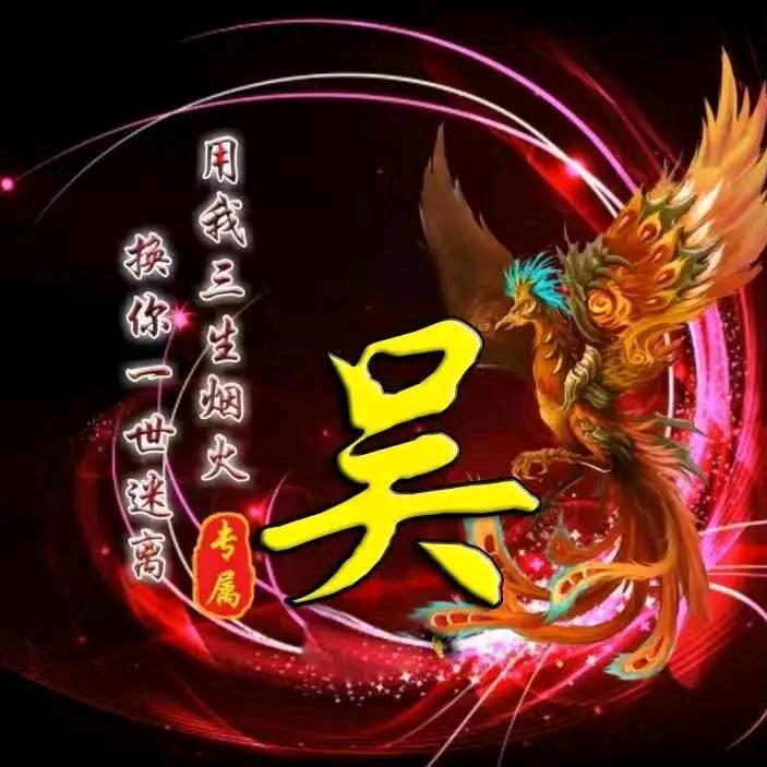 吴幺妹