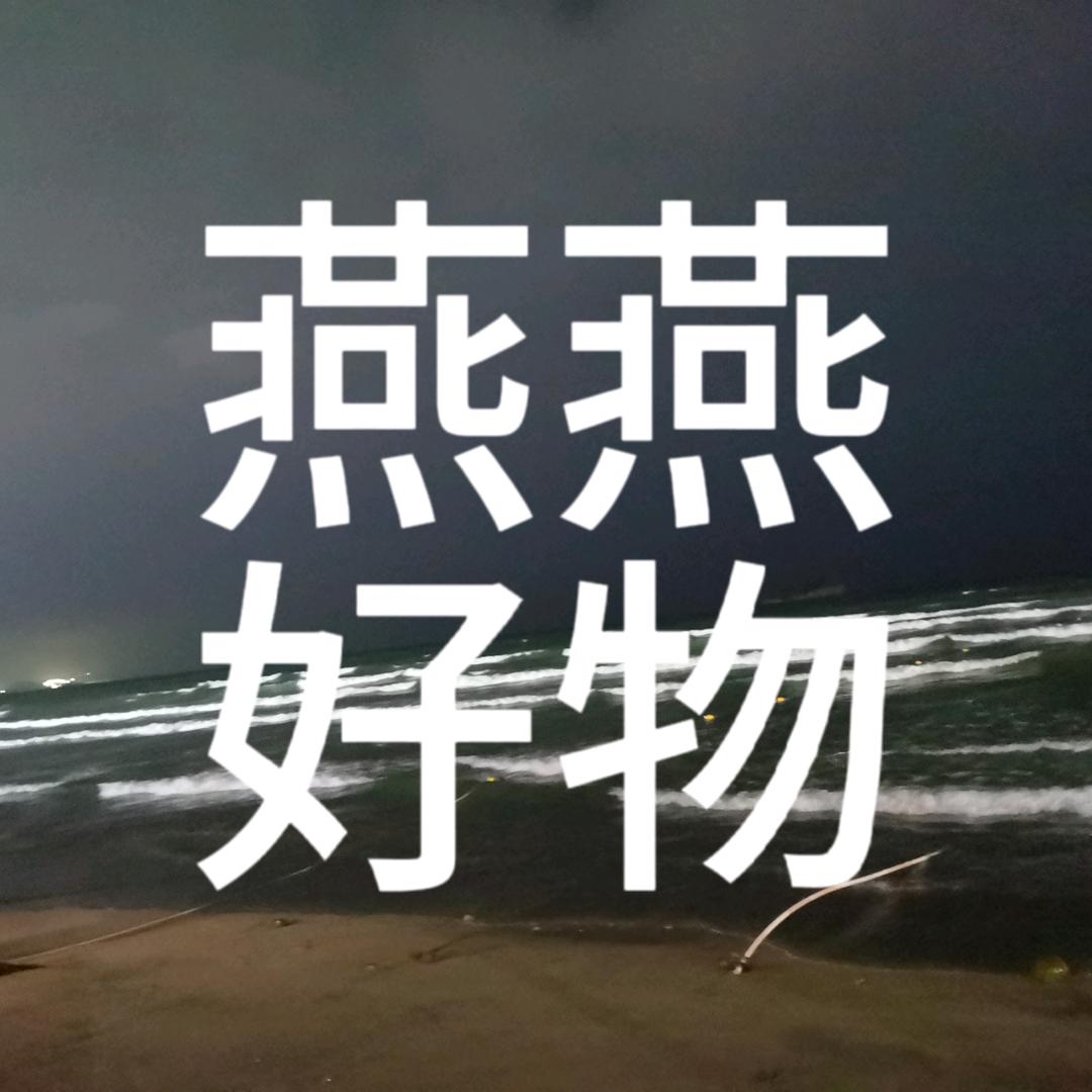 燕燕好物