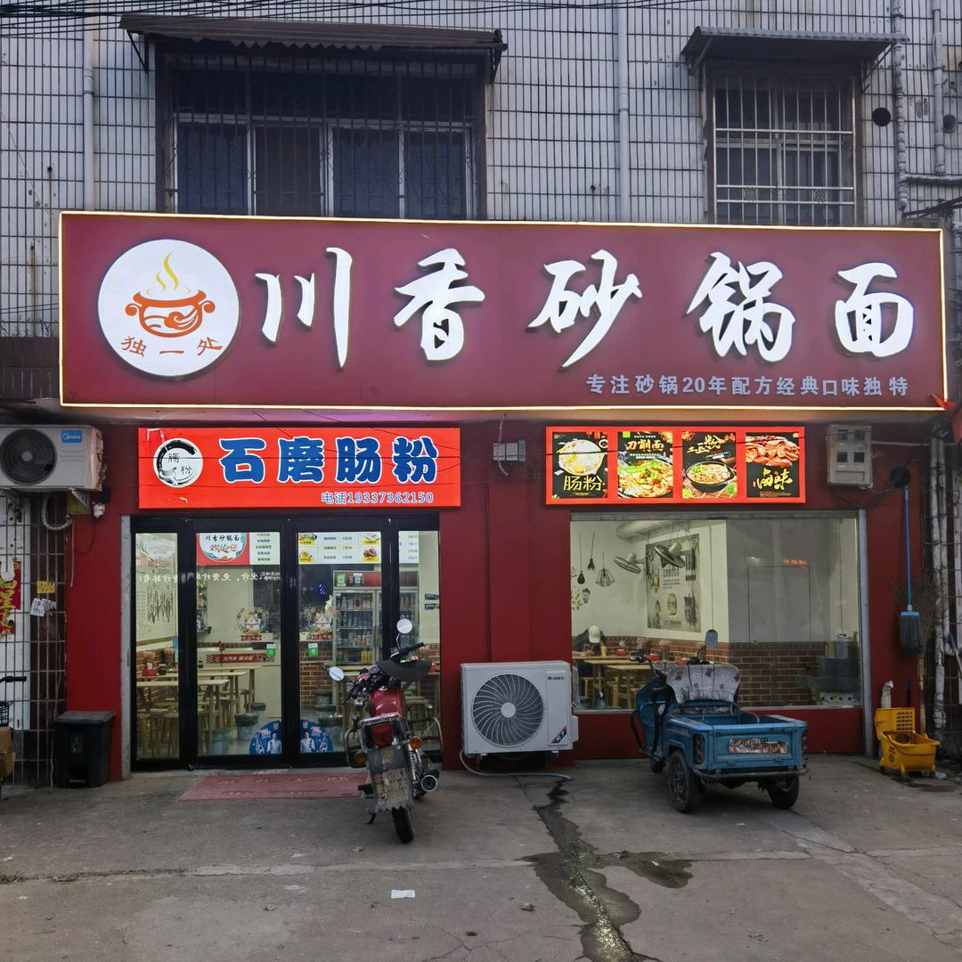砂锅面(招学员)