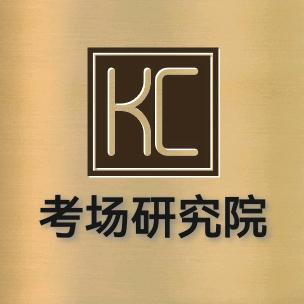 考场研究院