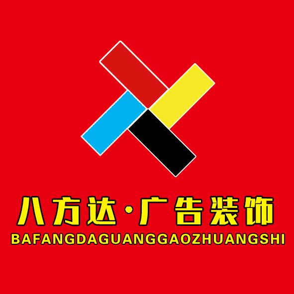 内蒙古八方达广告装饰