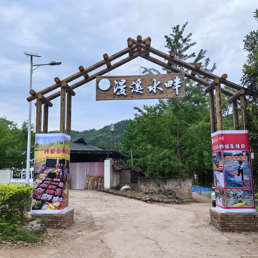 漫溪水畔
