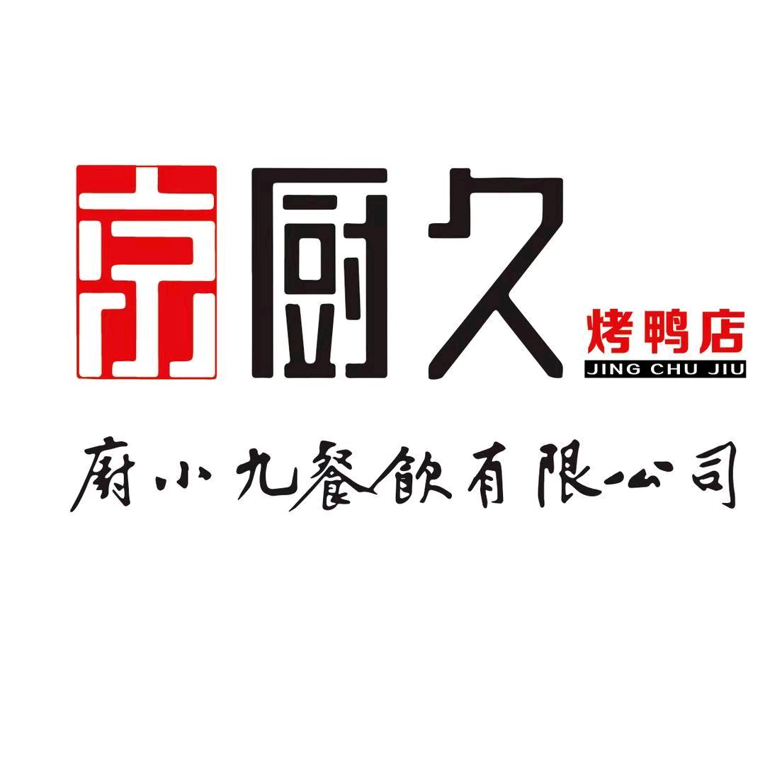 京厨久烤鸭店（龙泽路店）