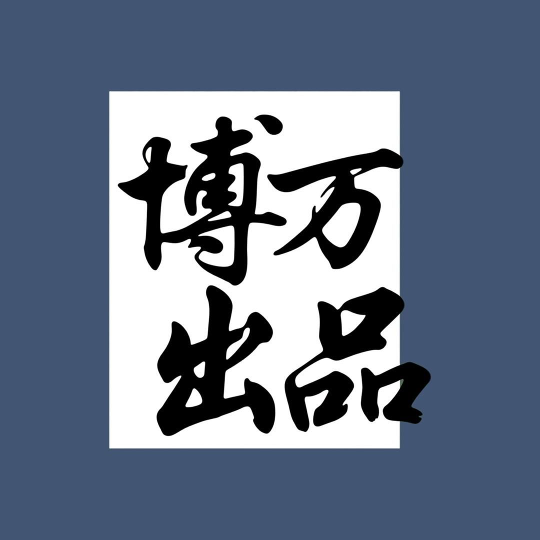 博万出品