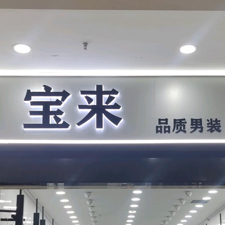 晋中市榆次区宝来服装店