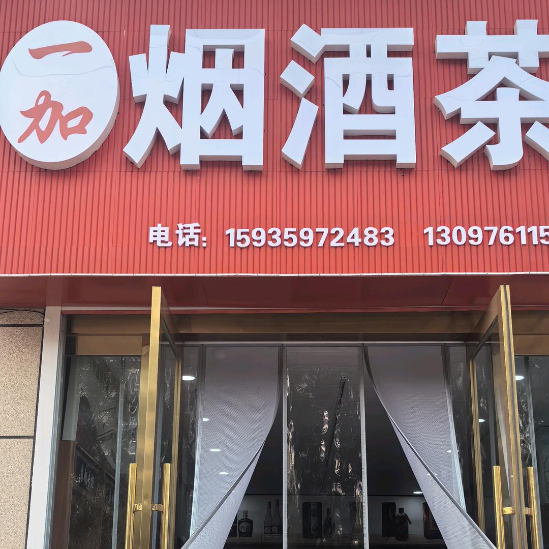 一加烟酒茶