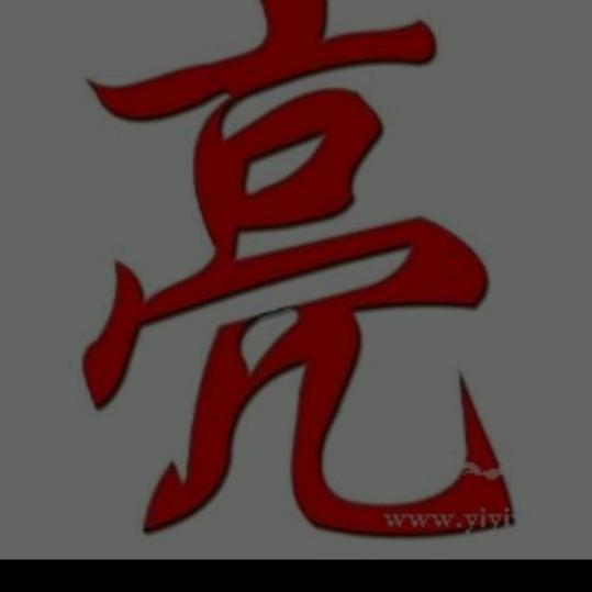 点亮人生