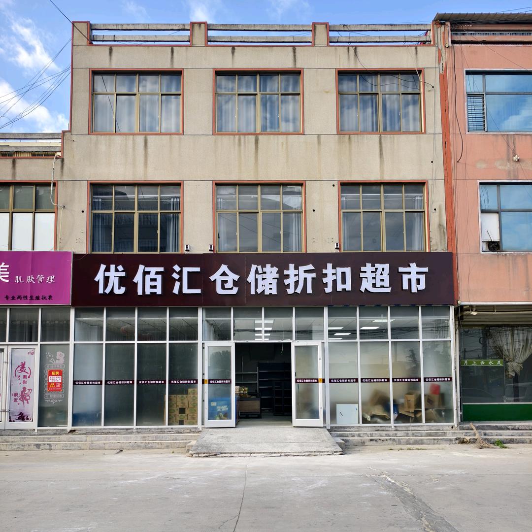 优佰汇仓储折扣超市官方号