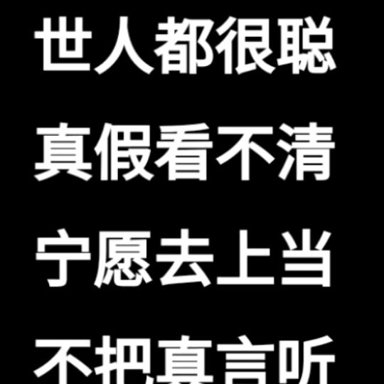老神仙  人生可说