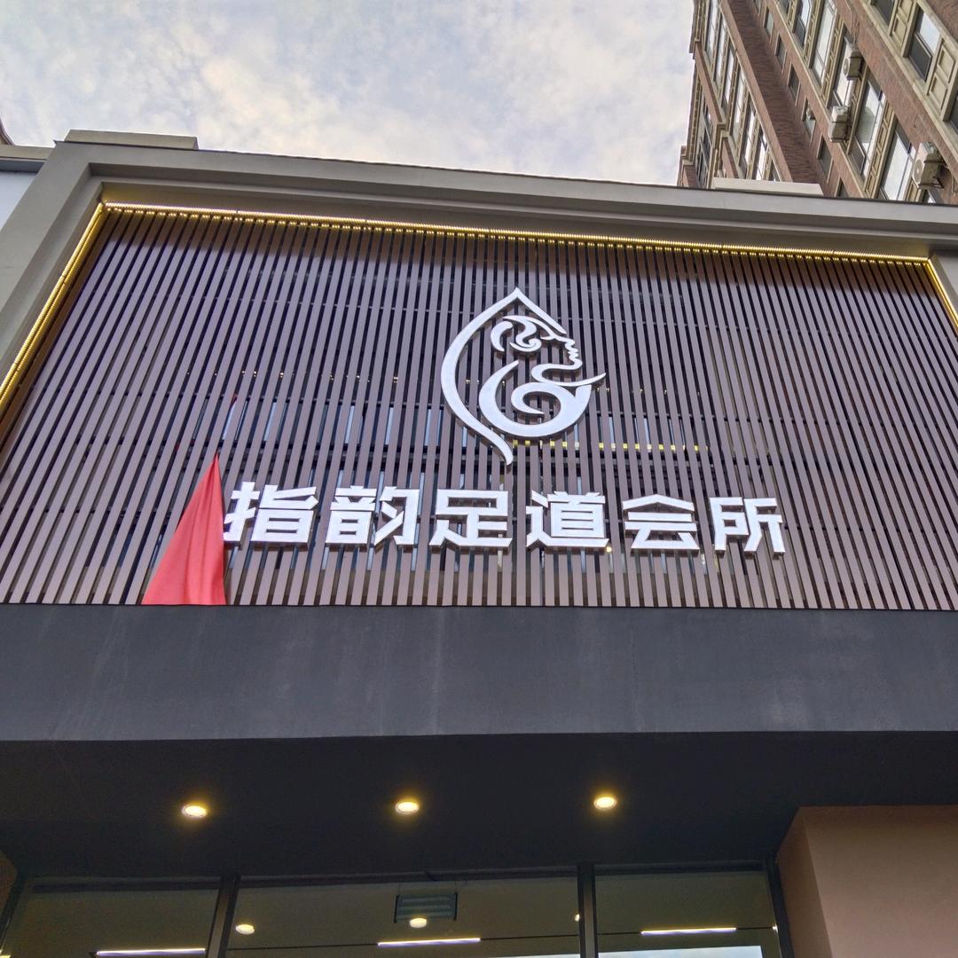 指韵足道会所官方号