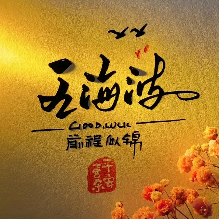猪猪  王波