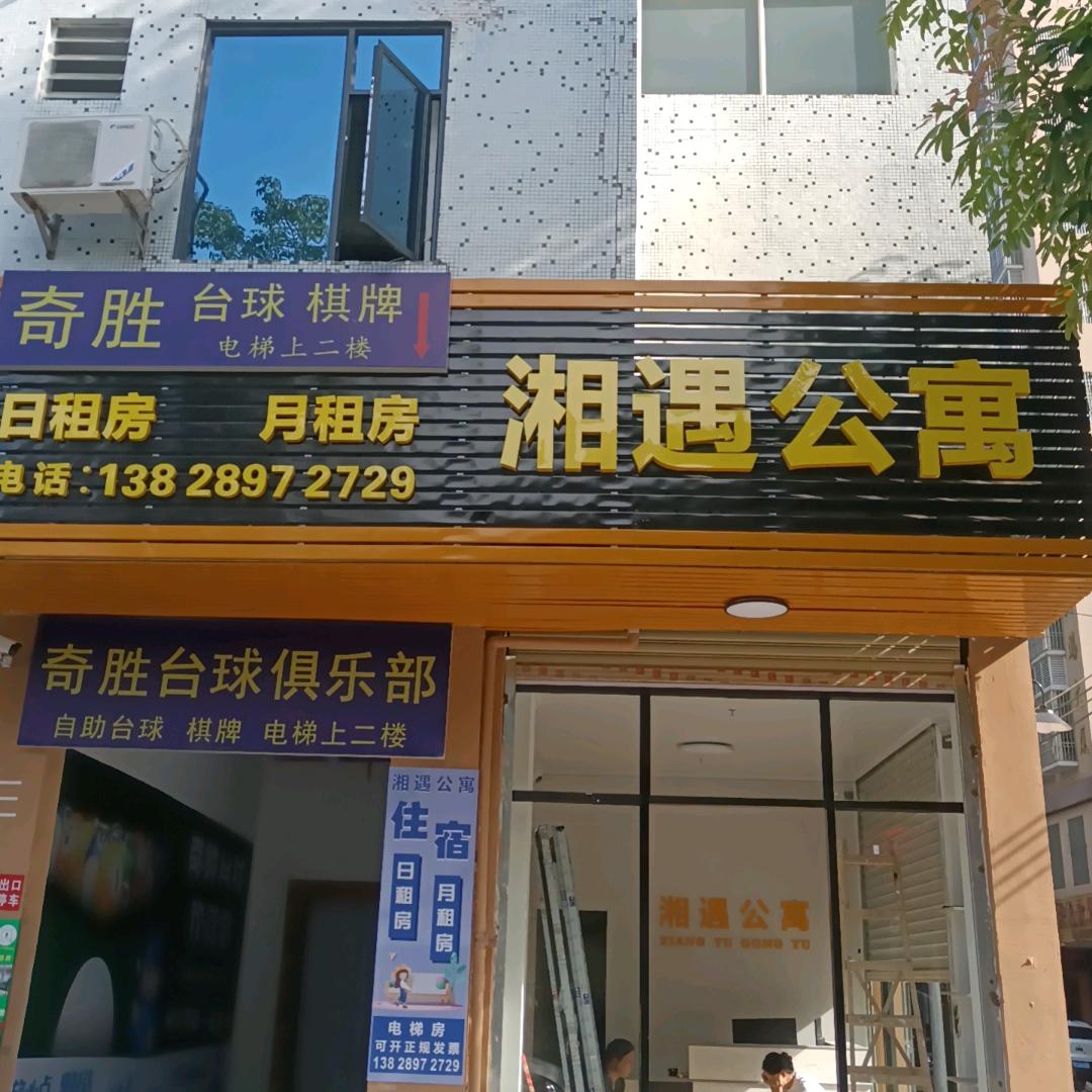 湘遇公寓