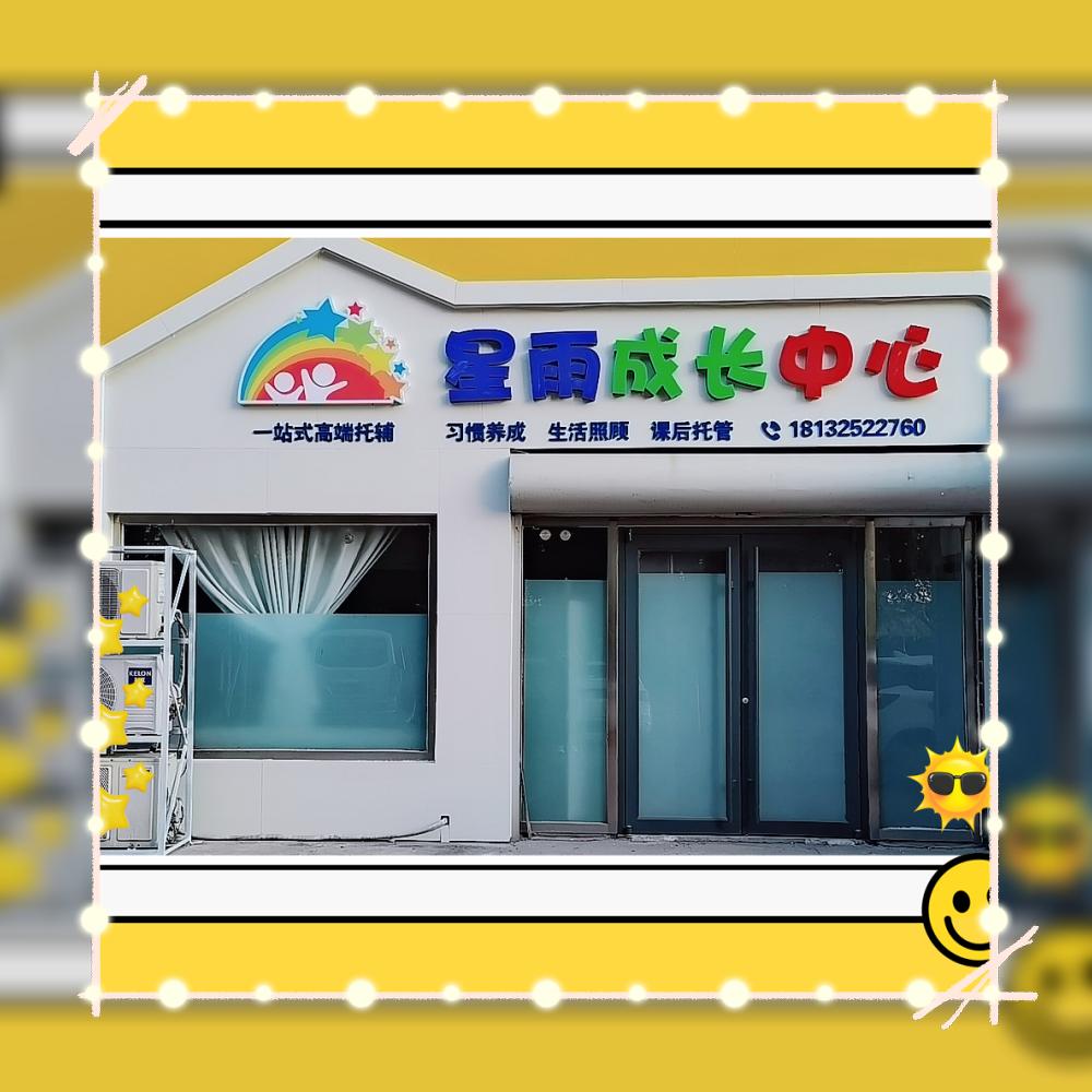 ᭄ꦿ    古冶 星雨成长中心ꦿོ࿐