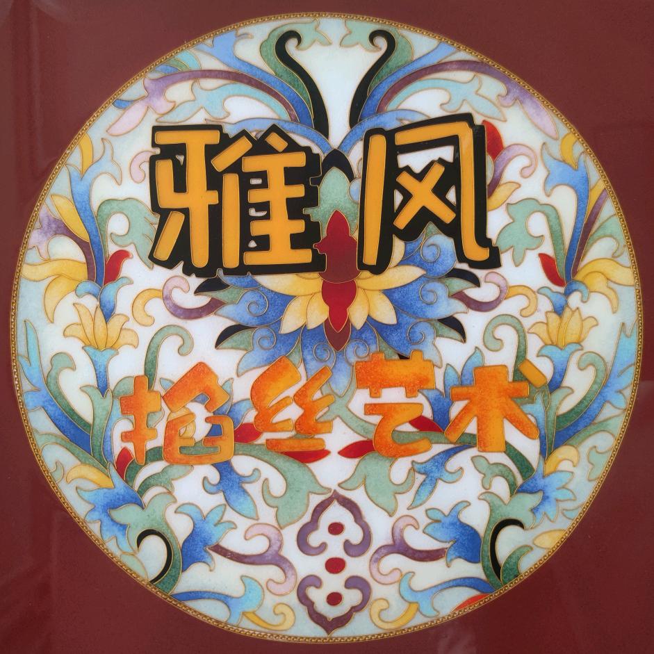 雅风掐丝