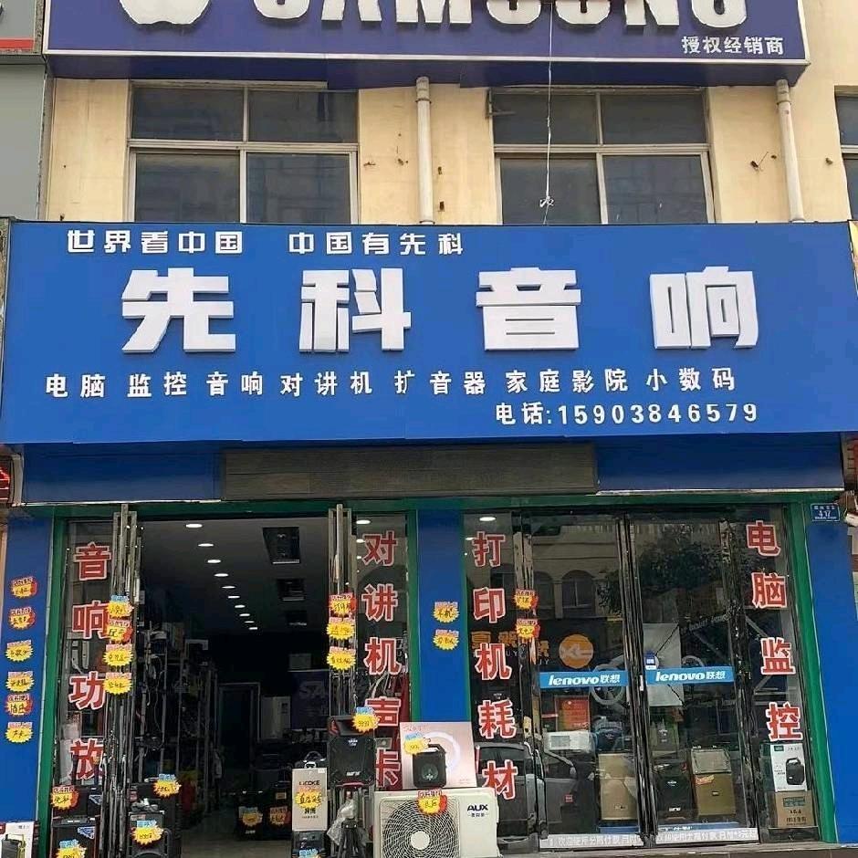 先科音响首播