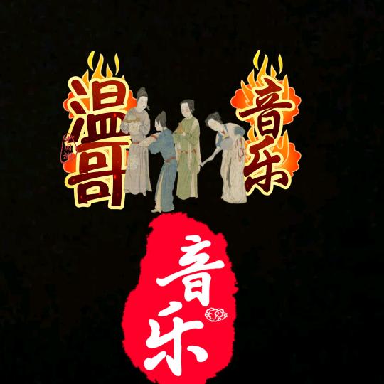 温      哥         🪳