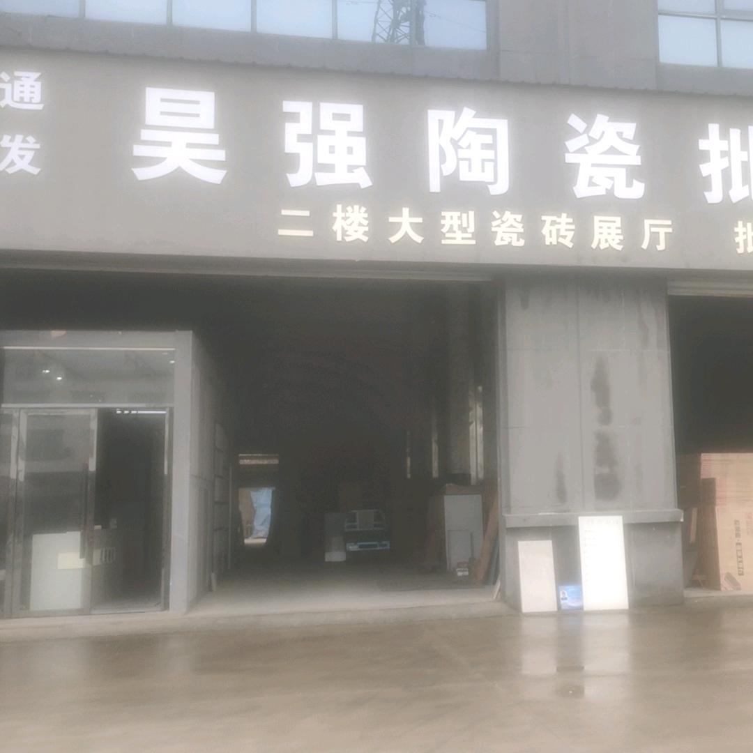昊强瓷砖批发