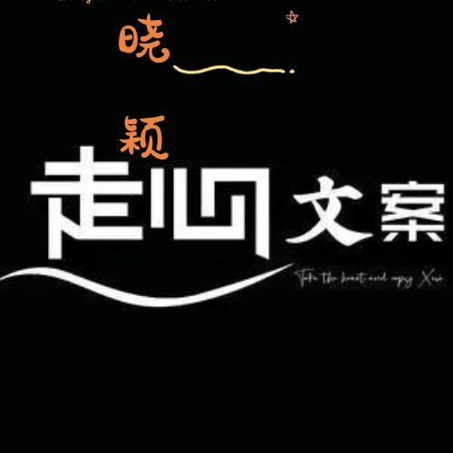 走心文案馆