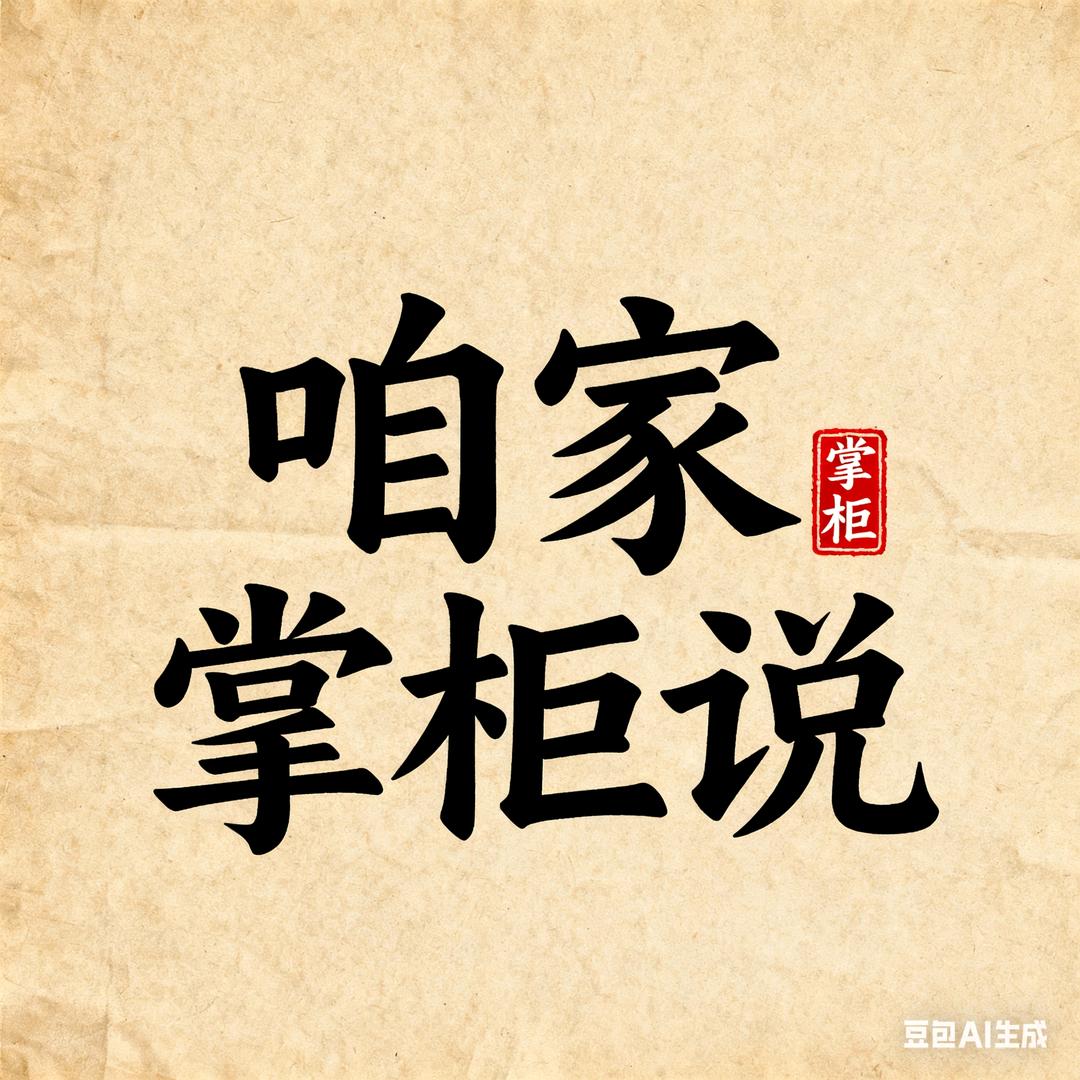 咱家掌柜说