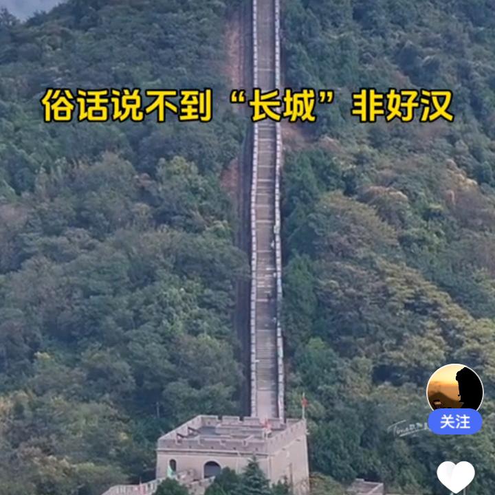 不到长城非好汉