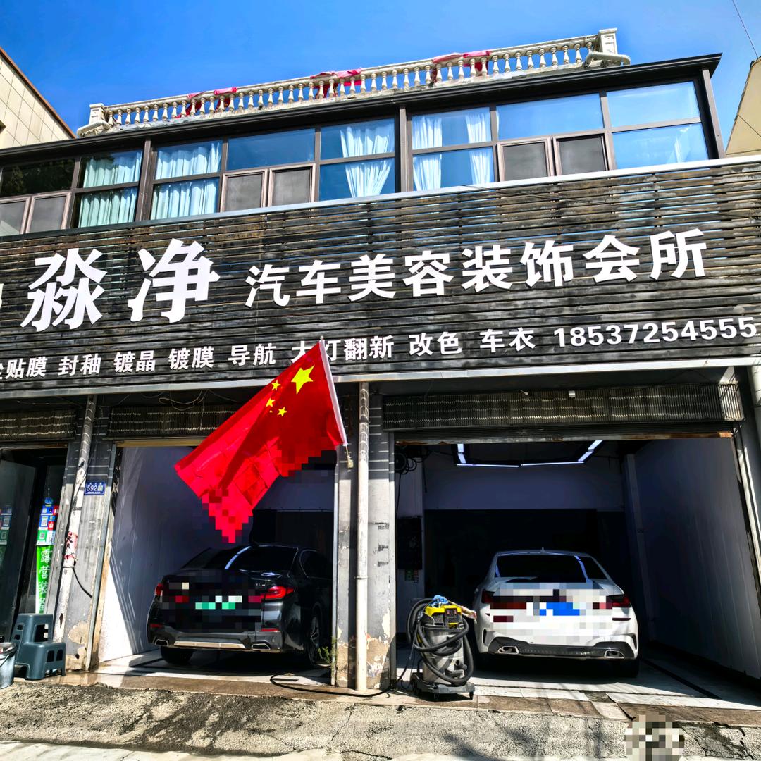 内黄淼净汽车体验店