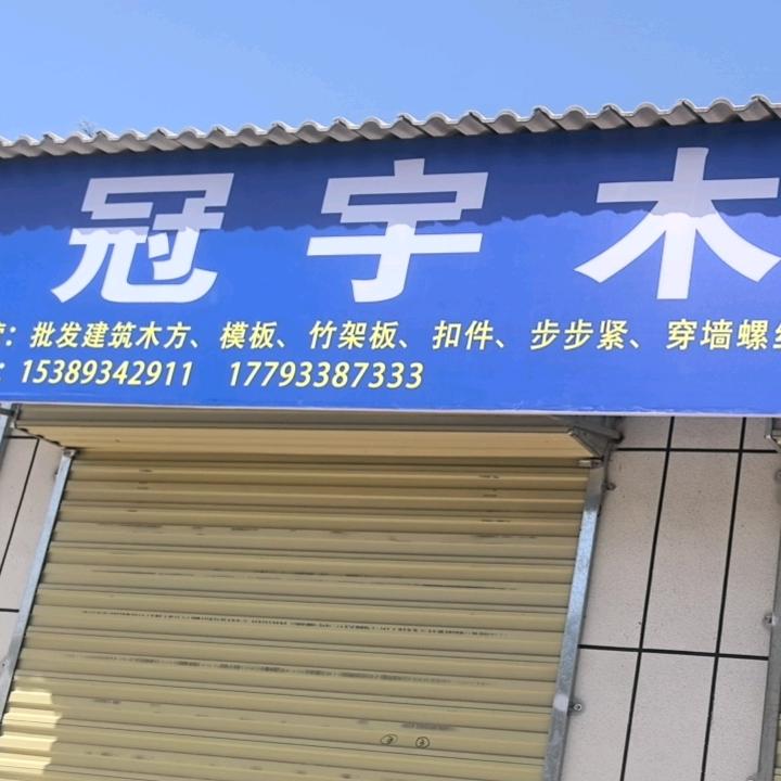 冠宇木业