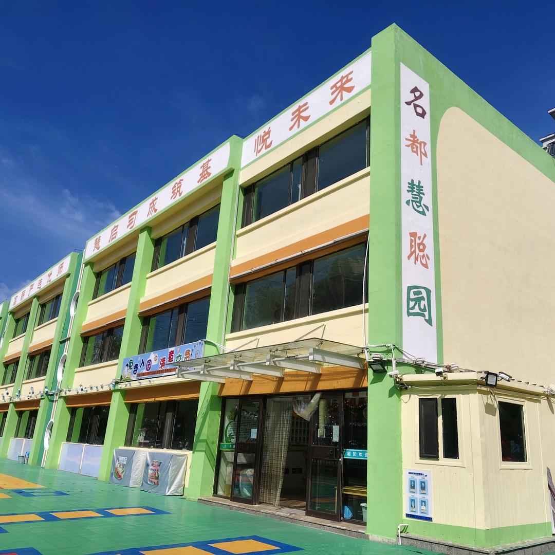 呼市新城区名都慧聪幼儿园