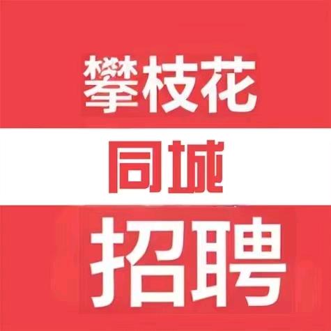 成都全宜万家人力资源有限公司攀枝花分公司