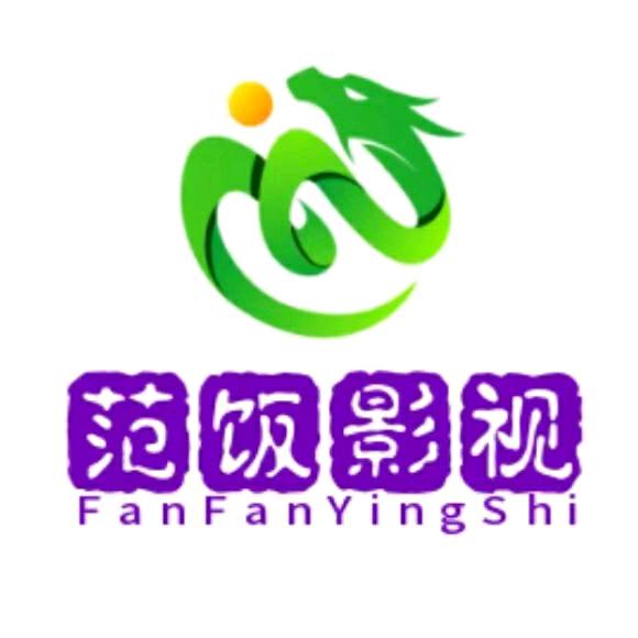 范饭影视