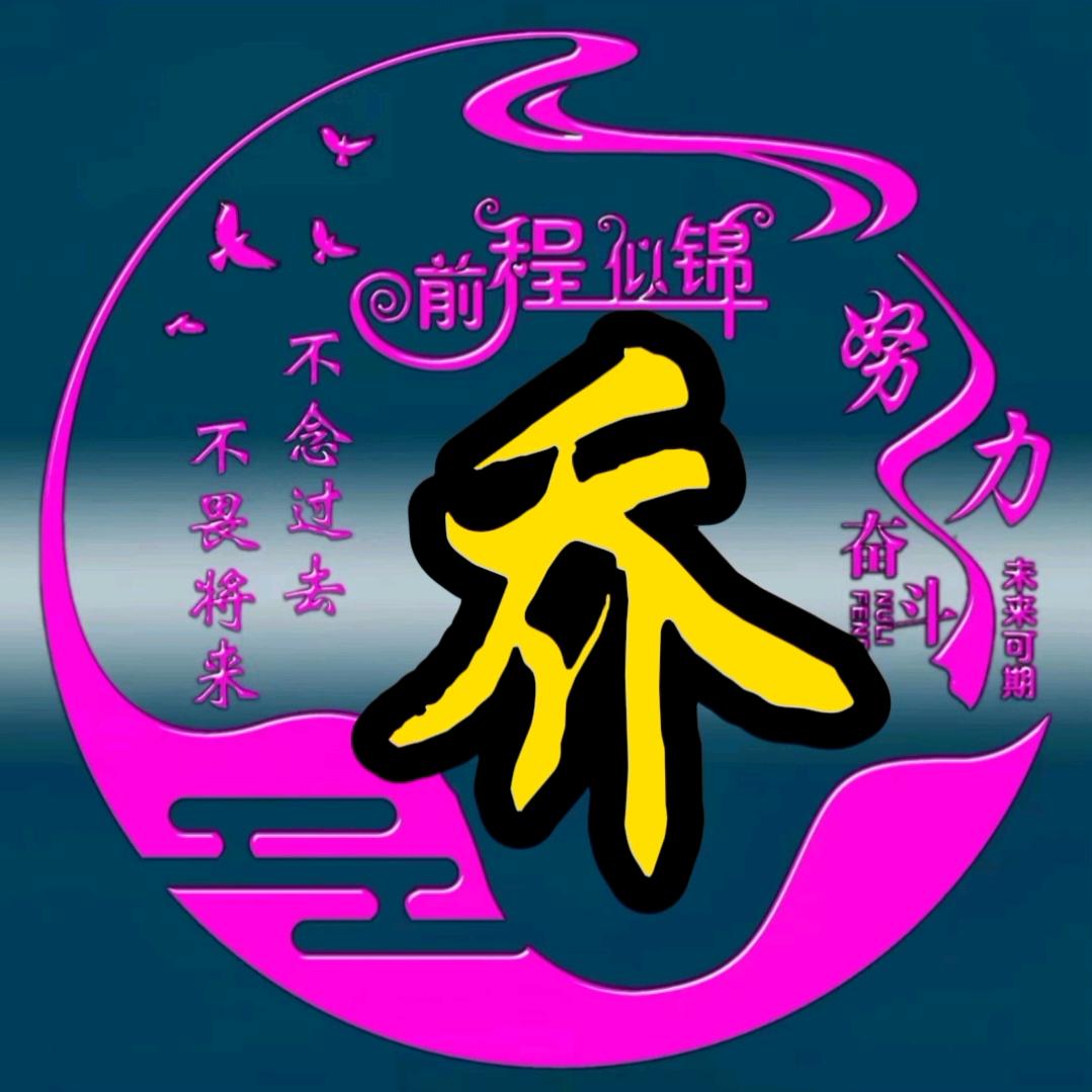 乔五哥