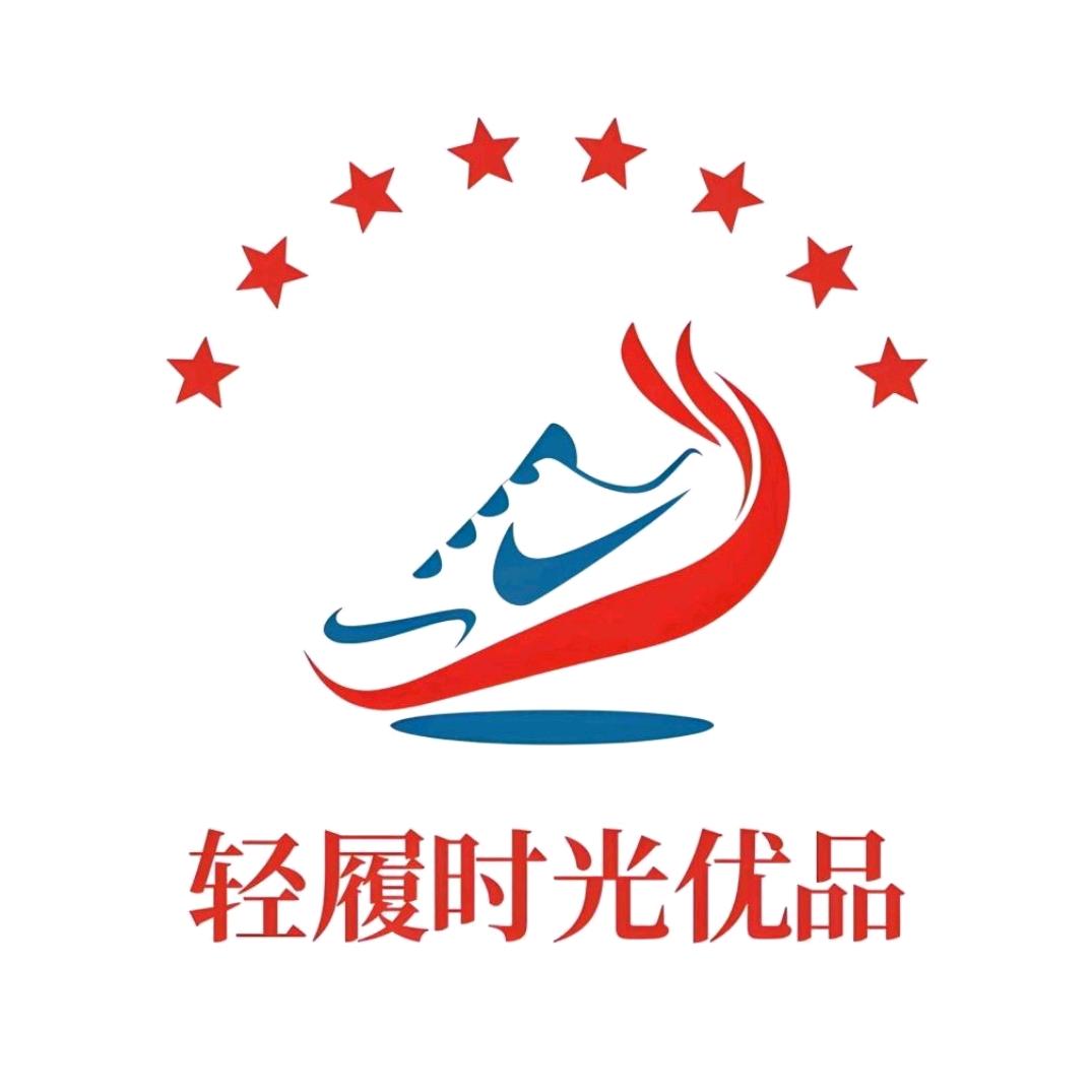 轻履时光优品