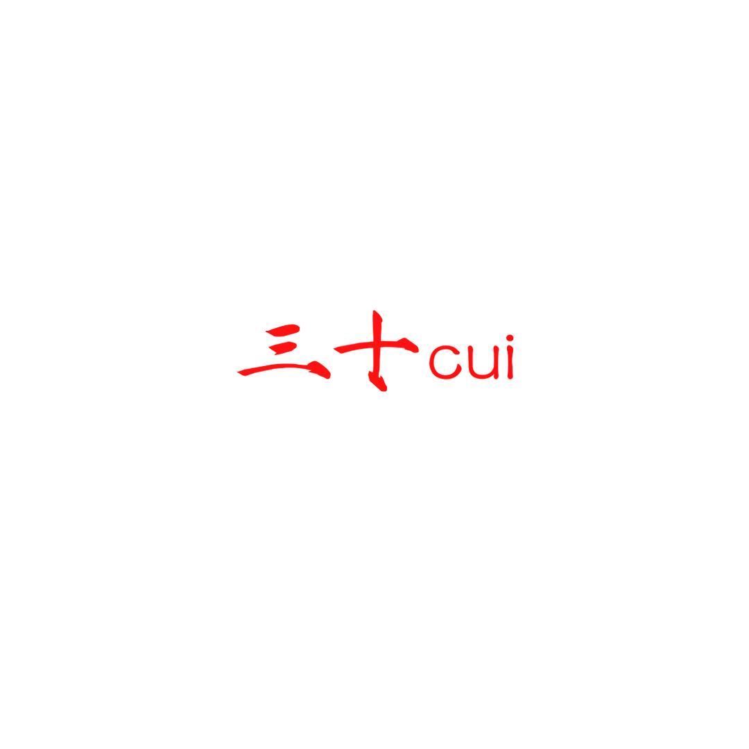 三十cui（东北小货郎）