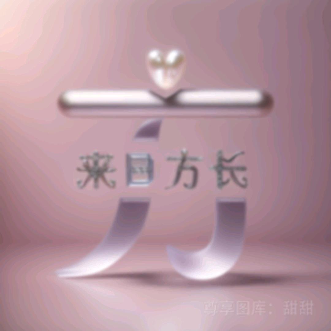 你De幸福就是我的快乐