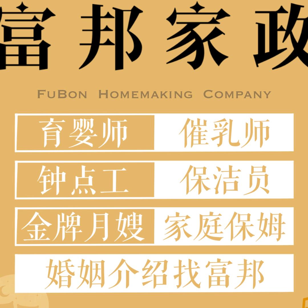 驻马店市驿城区富邦家政服务部
