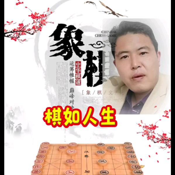 棋如人生