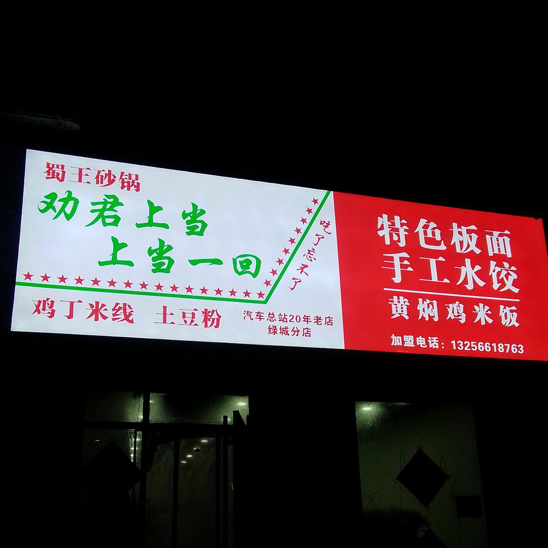 劝君上当一回板面水饺黄焖鸡