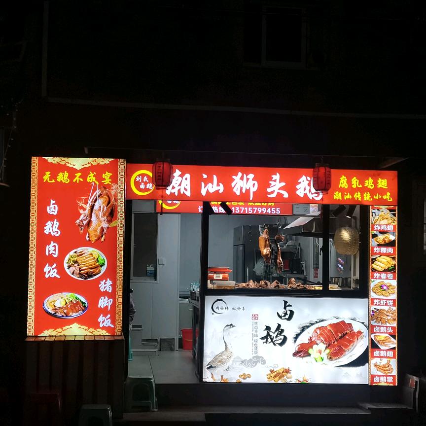 刘氏卤鹅潮汕狮头鹅