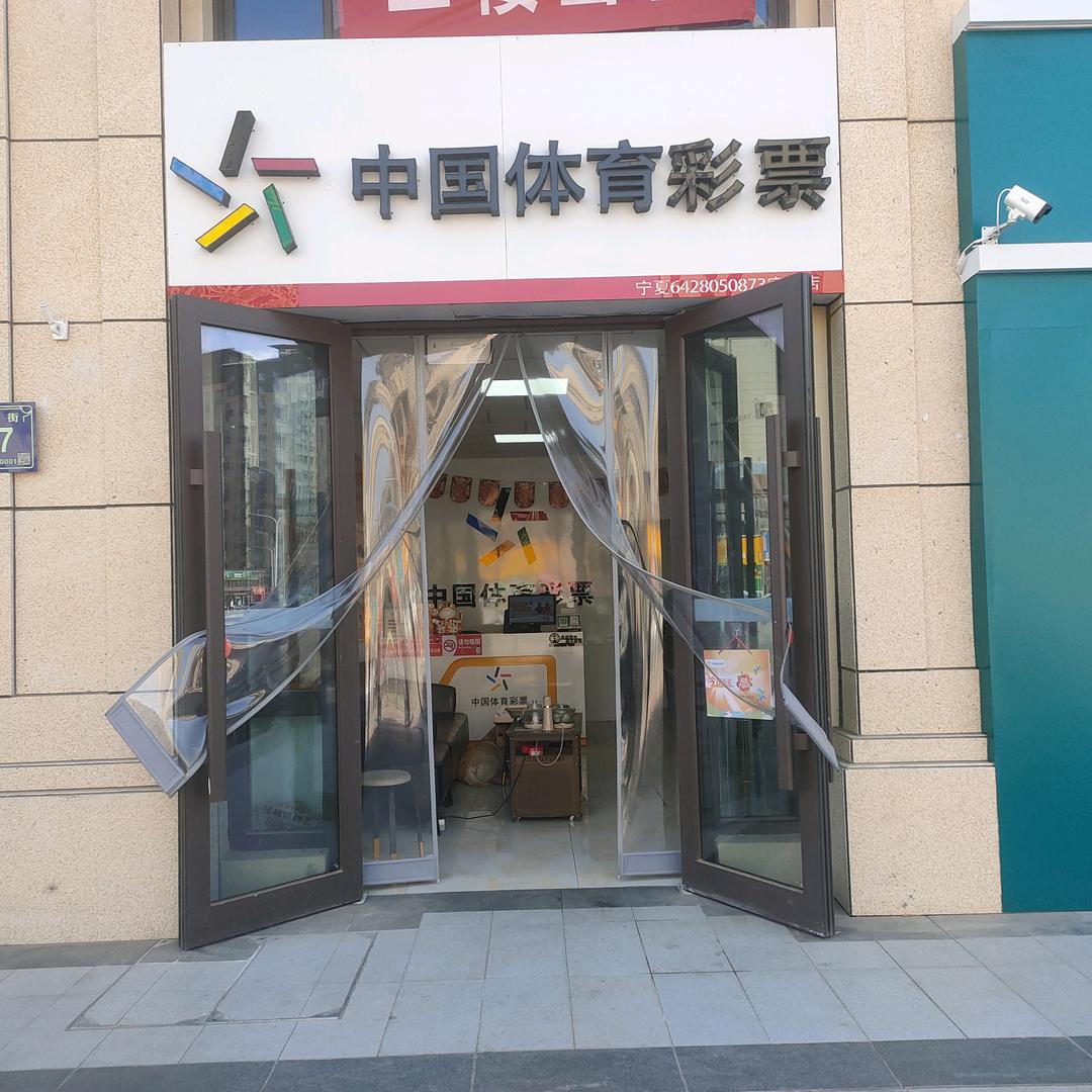 宁夏小明体彩(紫樾台店)