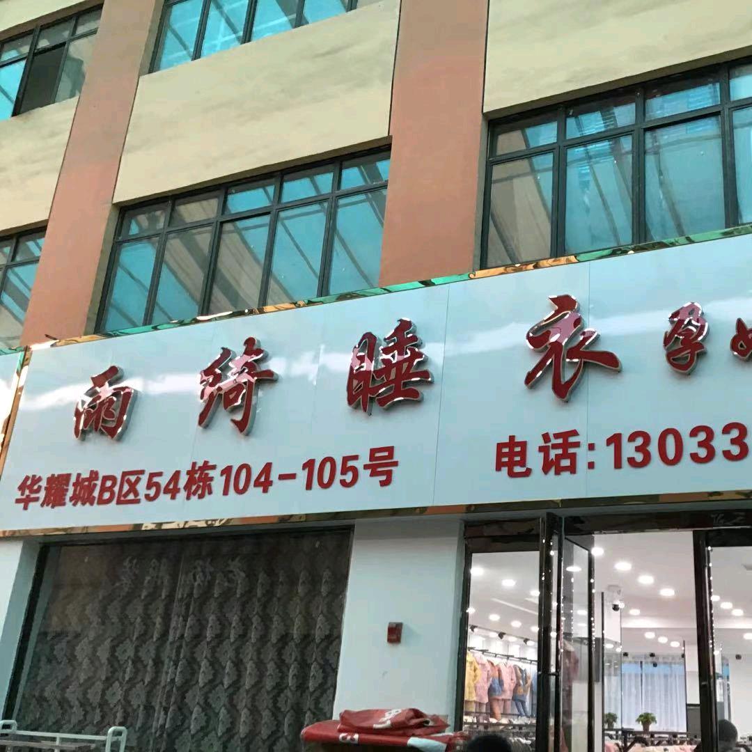 周口华耀城雨绮睡衣（B区54栋104）