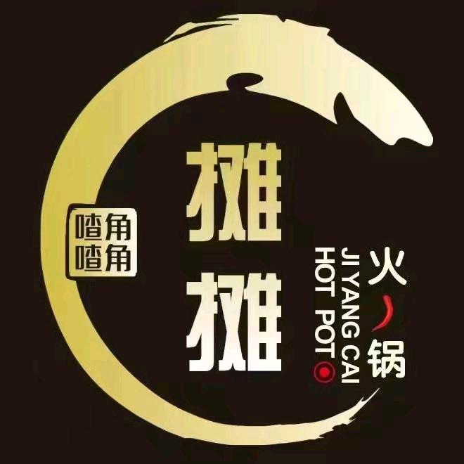 摊摊火锅中站店