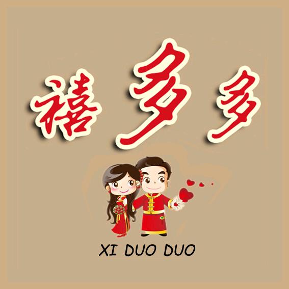 禧多多