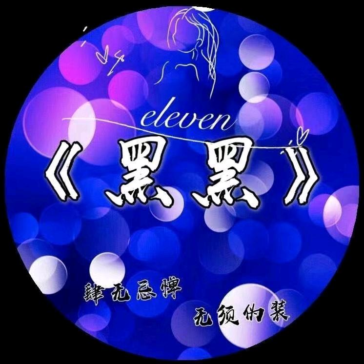 黑  黑